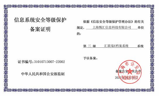 E档案信息系统安全等级（三级等保）